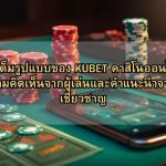 รีวิวเต็มรูปแบบของ KUBET คาสิโนออนไลน์: ความคิดเห็นจากผู้เล่นและคำแนะนำจากผู้เชี่ยวชาญ