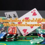 ถูกคาสิโนออนไลน์โกง ทำอย่างไรให้ได้เงินคืน? วิธีรับมือการโกงในเกมพนัน