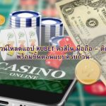 คู่มือดาวน์โหลดแอป KUBET คาสิโน มือถือ – ติดตั้งง่าย พร้อมขั้นตอนแบบครบถ้วน
