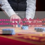 เครดิตทดลอง KUBET คาสิโน คือการโกงหรือไม่? เปิดโปงความจริง พร้อมวิธีหลีกเลี่ยงกับดัก