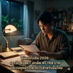 นตอนการสมัครและรับสิทธิ์ผ่าน แอ พ kubet อย่างละเอียด