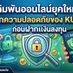 เดิมพันออนไลน์ยุคใหม่: วิธีเช็กความปลอดภัยของ KUBET ก่อนฝากเงินลงทุน