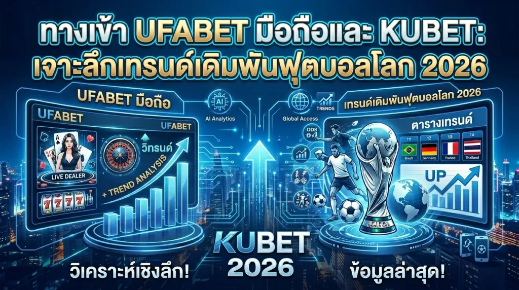 ทางเข้า UFABET มือถือและ KUBET: เจาะลึกเทรนด์เดิมพันฟุตบอลโลก 2026