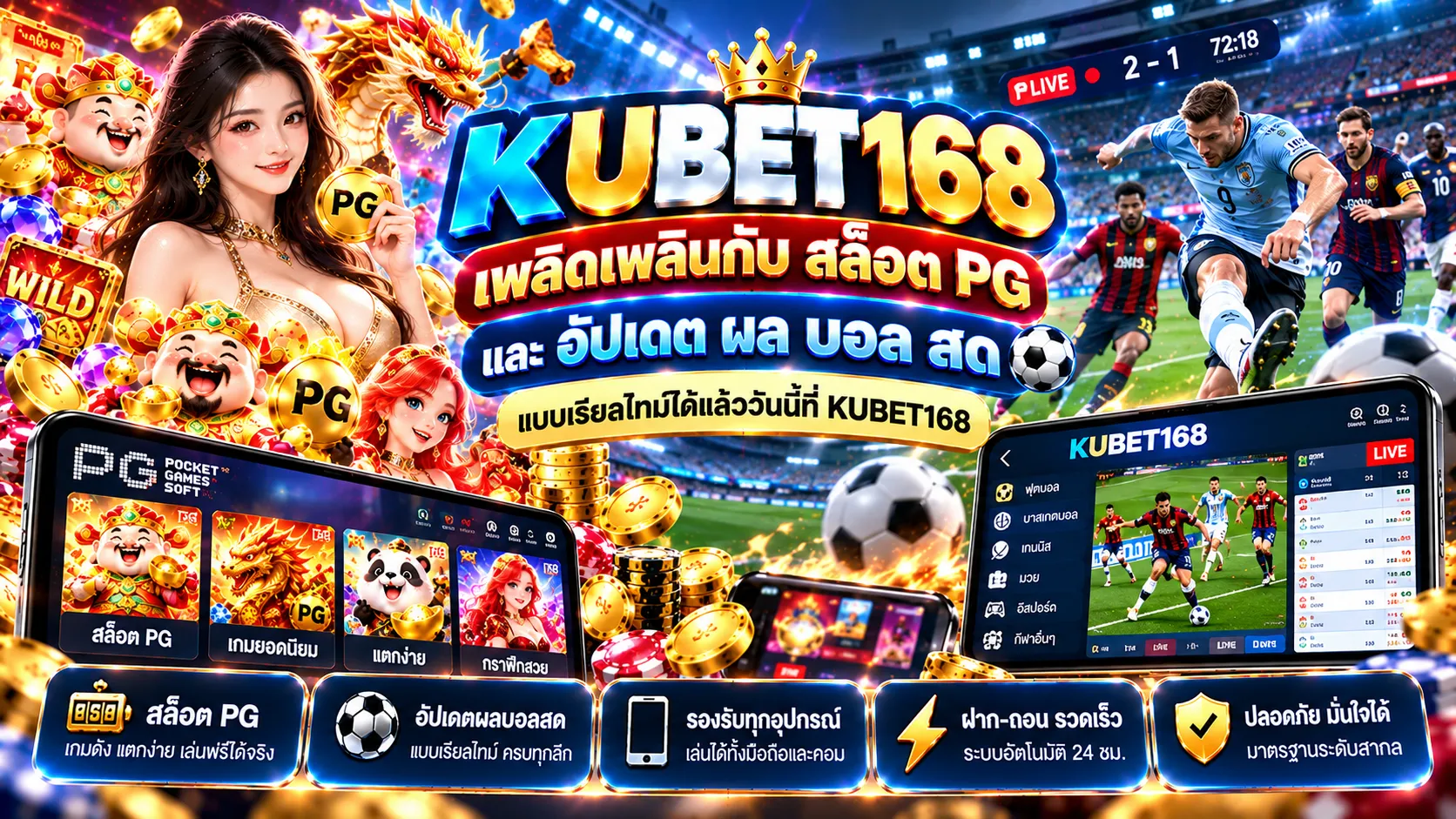 เพลิดเพลินกับ สล็อต pg และอัปเดต ผ ผล บอล สด แบบเรียลไทม์ได้แล้ววันนี้ที่ KUBET168