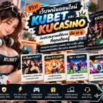 รีวิวเว็บพนันออนไลน์ kubet และ kucasino กับประสบการณ์ใช้งาน เว็บ เค ยู ที่คุณต้องรู้