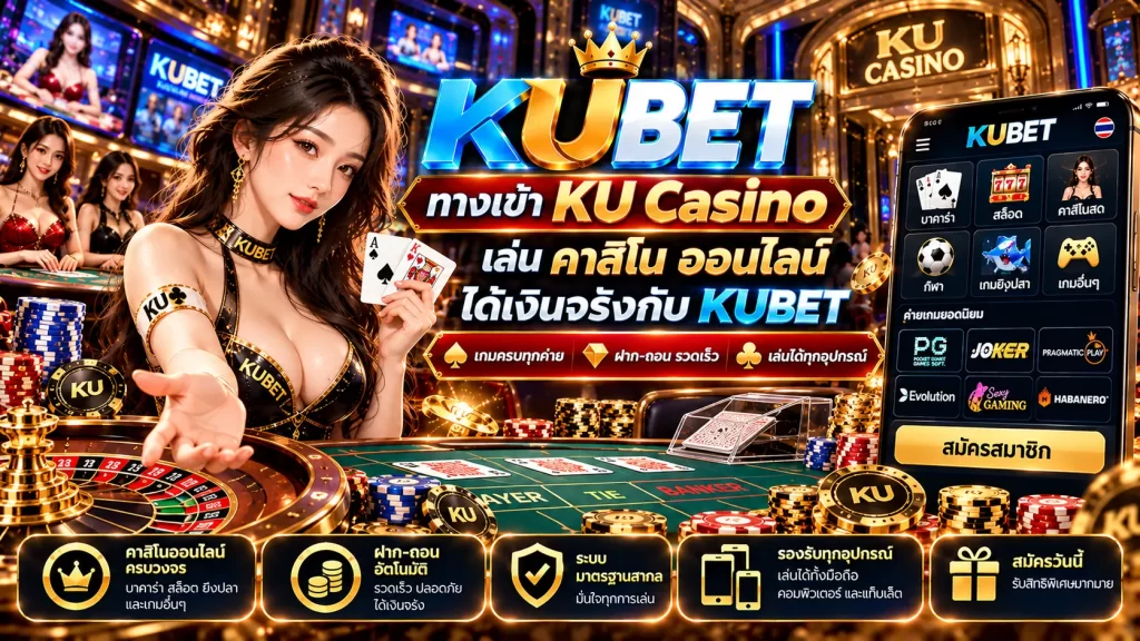 ทางเข้า KU Casino เล่น ค่า สิ โน ออนไลน์ ได้เงินจริงกับ KUBET